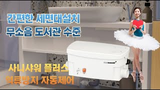 세면대펌프 사니샤워플러스 간편한설치 역류방지밸브 자동제어 냄새제로 023827062 01052723767 [upl. by Tisbe]