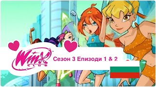 Уинкс Клуб  Сезон 3 Епизоди 1 amp 2 БГ АУДИО  Winx Club  Season 3 Episodes 1 amp 2 BG AUDIO [upl. by Evod]