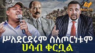 Ethiopia  ሥለ ድርድሩም ስለጦርነቱም ሀሳብ ቀርቧል [upl. by Bremer650]