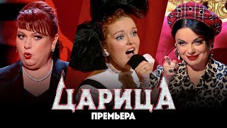 Царица  4 выпуск Премьера [upl. by Wohlen]