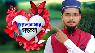 আলামিন গাজীর কন্ঠে প্রেম ভালোবাসা নিয়ে খুব সুন্দর একটি গজল  Alamin Gazi Gojol  New Gojol  gazal [upl. by Nahtnahoj294]