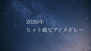 【作業用BGM】2020年ヒット曲ピアノメドレー癒しBGM睡眠用・勉強用BGMJPOP [upl. by Asilehs]