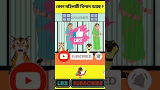 কোন মহিলাটি বিপদে আছে  বুদ্ধির ধাঁধা  Memory Test  Riddles amp Puzzles  IQ TEST shorts quiz [upl. by Lundquist]