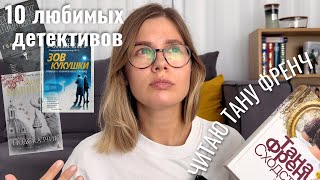 10 лучших детективов читаю quotСходствоquot Таны Френч [upl. by Orsola111]