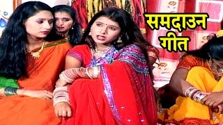 राजा जनक जी के एक बेटी सीता  Samdaun Song  Maithili Sohar songs 2017 [upl. by Mirisola]