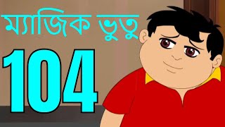 ম্যাজিক ভুতু Magic Bhootu  Ep  104  Bangla Friendly Little Ghost Cartoon Story  Zee Kids [upl. by Jaymee662]