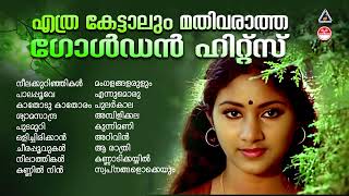 മലയാളികൾ നെഞ്ചിലേറ്റിയ മനോഹര ഗാനങ്ങൾ  Evergreen Malayalam Film SongsMalayalam HitsSongs Series [upl. by Ahsytal]