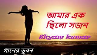 Amar Ek Chhilo Sajan  আমার এক ছিল সজন  Shyam Kumar Purano Audio Song [upl. by Kraul254]