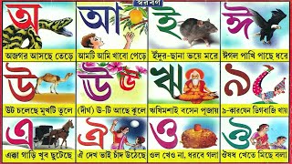 অআইঈ কখগঘঙ Nursery Bangla Classoi ojogar asche tereK Kakatuyar mathai jhuti বাংলা বর্ণমালা শিক্ষা [upl. by Anatollo149]