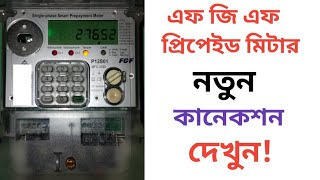 এফ জি এফ প্রিপেইড মিটার নতুন কানেকশন দেখুন  FGF  Fgf meter new connection  P12S01 [upl. by Aynatan]