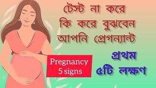 মা হওয়ার প্রথম ৫টি লক্ষণ। Pregnancy 5 early signs before test KoyelTheBirdwithwings [upl. by Aryad]