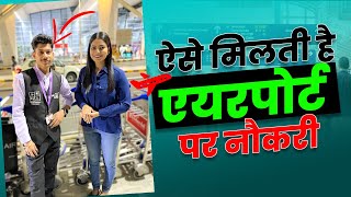 ऐसे मिलती है एयरपोर्ट पर नौकरी 😍  How to Get Job in Airport [upl. by Mcmaster]