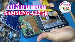 แกะเปลี่ยนแบต Samsung A22 5g [upl. by Elitnahc]