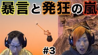 【Getting Over It】凸凹で力を合わせてまだ見ぬ境地へ！ part3 [upl. by Hawken439]