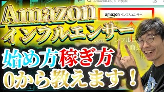 【新登場❗️Amazonが超初心者向けにお金稼ぎサービスをリリース❗️】Amazonインフルエンサーで稼ぐ方法❗️0から徹底解説します❗️【アマゾンインフルエンサー】【楽天ROOM】【レビュー副業】 [upl. by Acinej]