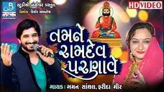 Farida mir 2018  Gaman santhal new  તમને રામદે પરણાવે  Bansidhar studio [upl. by Solberg]