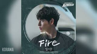 임시완Yim Siwan  Fire 트레이서 OST Tracer OST Part 5 [upl. by Haldeman122]