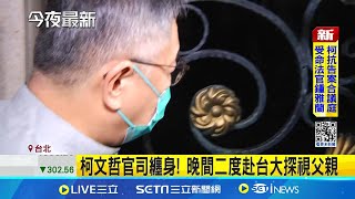 北檢抗告卷宗送達高院 柯文哲面露驚訝 quot無保請回quot北檢提抗告 柯文哲急找律師沙盤推演│記者 廖品鈞 江文賢│【新聞一把抓】20240904│三立新聞台 [upl. by Haymes726]