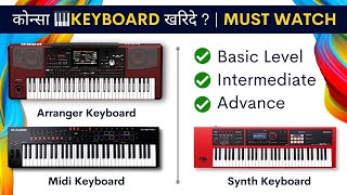 कोन्सा 🎹Keyboard खरिदे   Arranger  Synth  Midi Keyboard   Difference Explained [upl. by Davidoff]