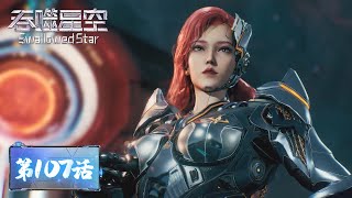 ENG SUB《吞噬星空》Swallowed Star EP107  恒星级对抗宇宙级！地球成为众矢之的？备战宇宙佣兵考核，三人酣战决战空间！ 腾讯视频  动漫 [upl. by Nahgrom562]