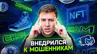 КАК РАЗВОДЯТ НА КРИПТЕ И NFT В 2022 ГОДУ 1 000 000 В МЕСЯЦ ВНЕДРИЛСЯ К МОШЕННИКАМ [upl. by Lytsirhc400]