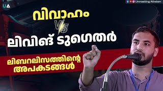 വിവാഹം vs ലിവിങ് ടുഗെതർ  ലിബറലിസത്തിന്റെ അപകടങ്ങൾ  Marriage vs Living together  Liberalism [upl. by Hollander359]