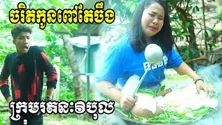 ចរិតកូនពៅតែចឹង​ ពី ហតដក CHUNDU New Comedy Clip from Rathanak Vibol YongYe [upl. by Lippold890]