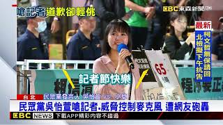 吳怡萱黃國昌圍剿記者發問 東森新聞不畏惡質攻擊newsebc [upl. by Elijah]