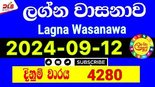 Lagna Wasanawa 4280 20240912 Today Lottery Result 4280 lagnawasanawa dlb [upl. by Addia46]