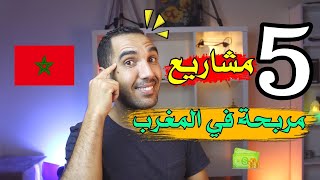 5 مشاريع مربحة في المغرب برأس مال صغير 🔥 مشاريع لا تعرف الخسارة [upl. by Eatnom227]