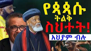 የዘመናችን ይሁዳዊጳጳስመፀሀፍቅዱስመስተካከልአለበት ቃለ ቀርን ሚዲያ KALE KERN MEDIA [upl. by Pownall746]