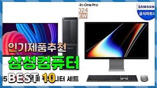 삼성컴퓨터 Top10 요즘 인기있는 삼성컴퓨터 구매 가격 평점 후기 비교 총정리 [upl. by Care]