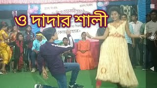 O Dadar saliও দাদার শালী [upl. by Anyal]