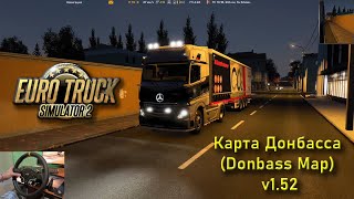 Euro Truck Simulator 2  Карта Донбасса Donbass Map v152 [upl. by Allebram453]