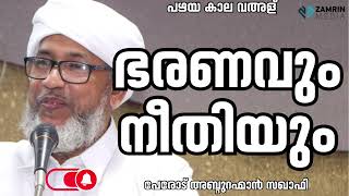 ഭരണവും നീതിയും  BHARANAVUM NEETHIYUM  പേരോട് ഉസ്താദ്  PEROD USTHAD  OLD SPEECH [upl. by Naivatco]