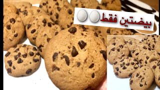 Recette de cookies facile avec 2 oeufs sans lait كوكيز بيضتين فقط سهل و الطعم روعة [upl. by Marabelle]