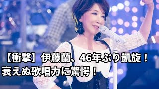 【紅白】伊藤蘭、46年ぶりの凱旋！衰えぬ歌唱力とビジュアルに親衛隊も驚愕！元祖ドルオタの本って？ [upl. by Eitsym]