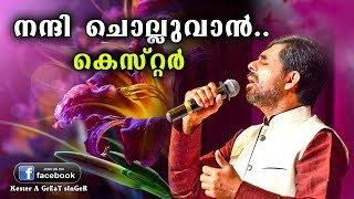 Nandhi Cholluvan  Kester  Super Hit Malayalam Christian Devotional Song 4K HD [upl. by Anaitsirk]