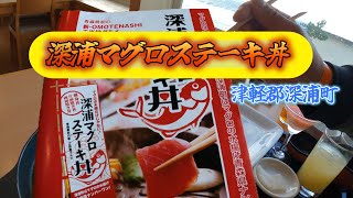 【深浦マグロステーキ丼】青森県西津軽郡深浦町 [upl. by Blanding]