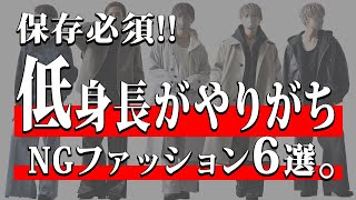 【低身長必見】 低身長がやりがちなNGファッション6選 [upl. by Alliw]