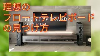 フロートテレビボード集【理想のフロートテレビボードの見つけ方】 [upl. by Fay]