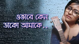 Obhabe Keno  Belaseshe  Anupam Roy  Baawri  Ukulele Cover by agnihotree [upl. by Durgy]