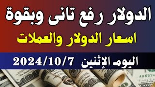 الدولار فى السوق السوداء  اسعار الدولار والعملات فى السوق السوداء اليوم الاثنين 7102024 في مصر [upl. by Scornik]