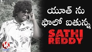 Bithiri Sathi As Arjun Reddy  Sathi On Youth Addiction To Movies  Teenmaar News  V6 News [upl. by Anatsirhc]