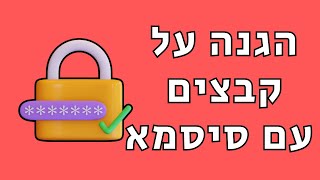 איך להגן על קבצים בתיקייה באמצעות סיסמא [upl. by Leiad]