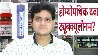 Homeopathic medicine tuberculinum explain [upl. by Ahsinav693]