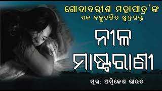 ନୀଳ ମାଷ୍ଟରାଣୀ  Nila Masterani By Godabarisa Mohapatra  Galpadunia [upl. by Jordon]