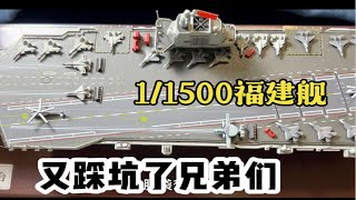 福建舰航空母舰 国产作战平台合金成品模型 11500拓意对比评测 [upl. by Sacci435]