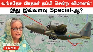 Sheikh Hasina Escape ஆன C130J Jet பற்றி Full Details  Oneindia Tamil [upl. by Enileuqaj]