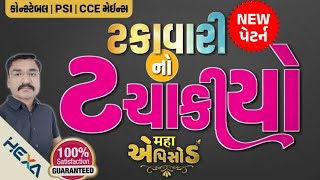 🔥સંપૂર્ણ ટકાવારી ખેલ ખતમ Takavari Full Concept  કોન્સ્ટેબલ PSI CCE મેઈન્સ ગણિતConstable PSI maths [upl. by Perkins]